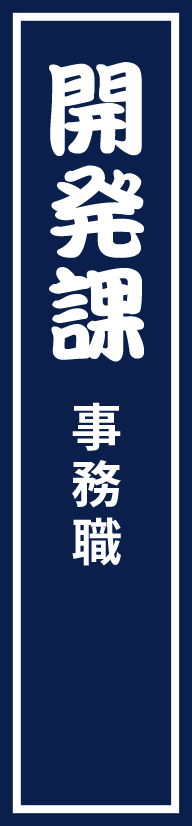 開発課 事務職