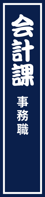 会計課 事務職