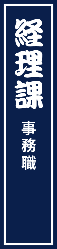 経理課 事務職